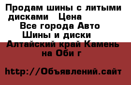  Продам шины с литыми дисками › Цена ­ 35 000 - Все города Авто » Шины и диски   . Алтайский край,Камень-на-Оби г.